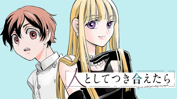 人としてつき合えたら