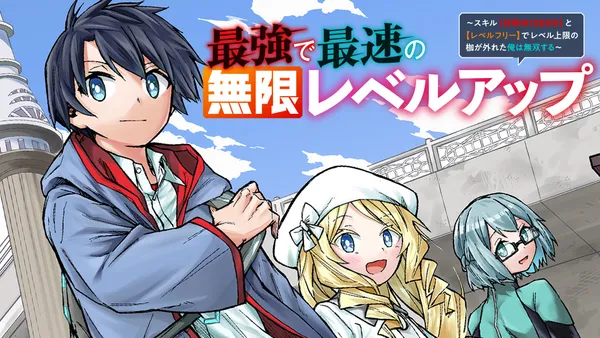 最強で最速の無限レベルアップ　～スキル【経験値１０００倍】と【レベルフリー】でレベル上限の枷が外れた俺は無双する～