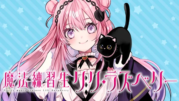 魔法練習生 リリ・ラズベリー