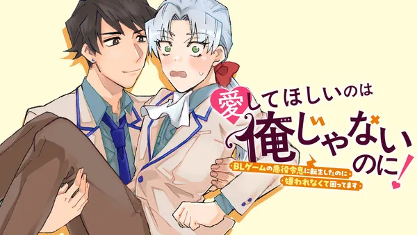 愛してほしいのは俺じゃないのに! 〜BLゲームの悪役令息に転生したのに嫌われなくて困ってます〜