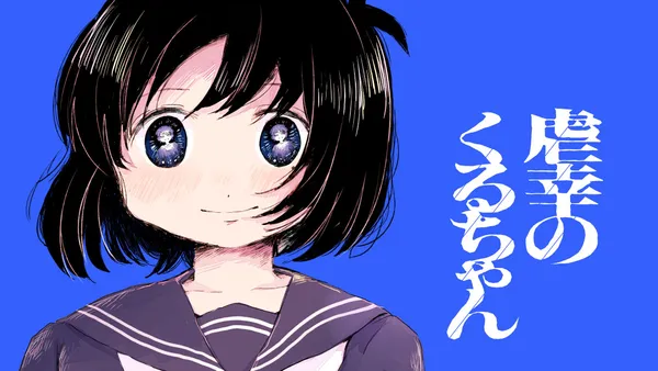 虐幸のくるちゃん