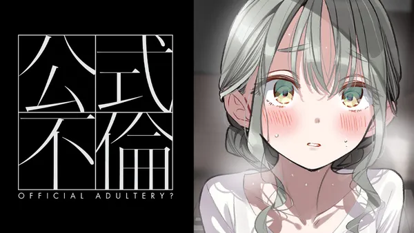 公式不倫