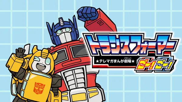 トランスフォーマーごー!ごー!