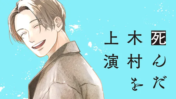 死んだ木村を上演