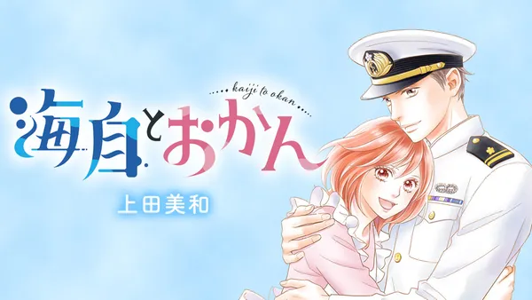 海自とおかん