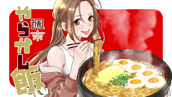 週末やらかし飯