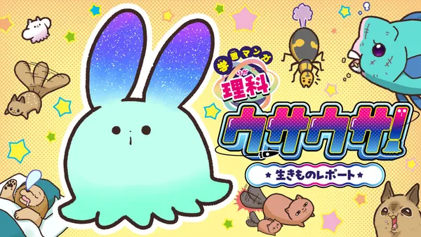 学習マンガ・理科 ウサウサ!