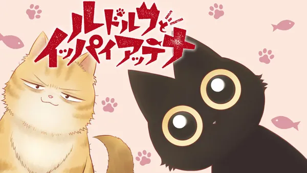ルドルフとイッパイアッテナ
