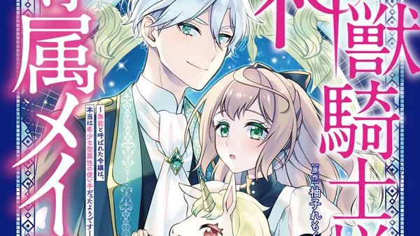 神獣騎士様の専属メイド~無能と呼ばれた令嬢は、本当は希少な聖属性の使い手だったようです~