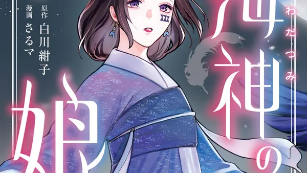 海神の娘