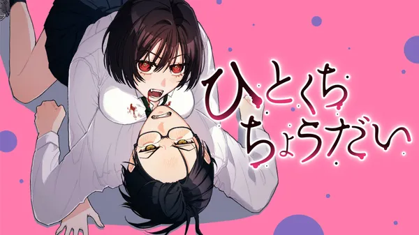 ひとくちちょうだい