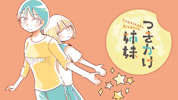 つきかけ姉妹