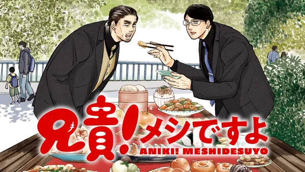 兄貴!メシですよ
