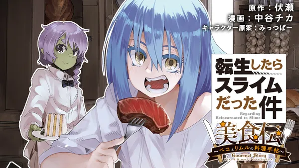 転生したらスライムだった件 美食伝 ~ペコとリムルの料理手帖~