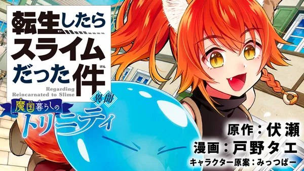 転生したらスライムだった件 異聞 ~魔国暮らしのトリニティ~