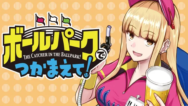ボールパークでつかまえて!