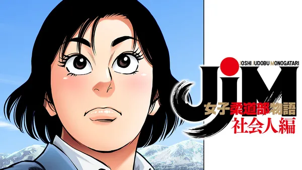 JJM 女子柔道部物語 社会人編