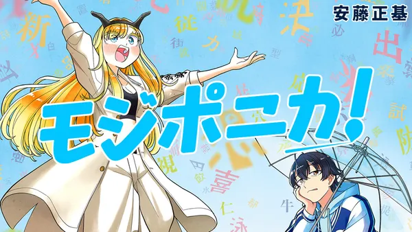モジポニカ!