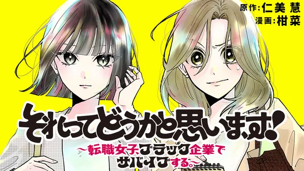 それってどうかと思います!~転職女子、ブラック企業でサバイブする。~