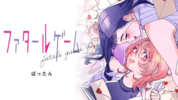 ファタールゲーム
