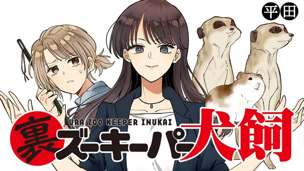 裏ズーキーパー犬飼