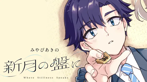 新月の盤に