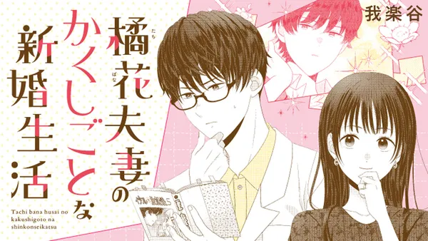 橘花夫妻のかくしごとな新婚生活