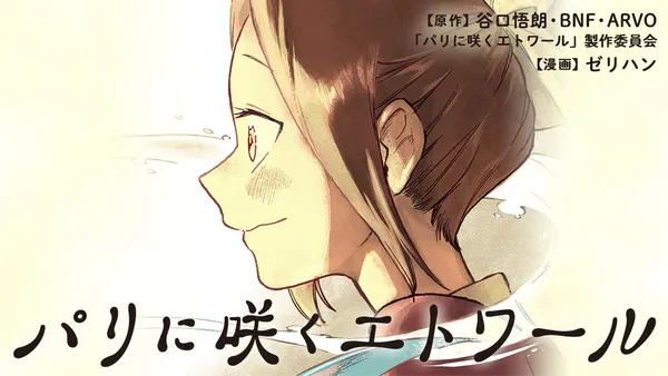 パリに咲くエトワール