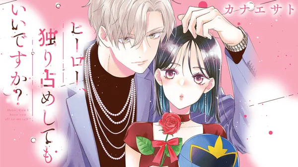 ヒーロー、独り占めしてもいいですか？