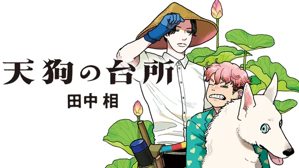 天狗の台所