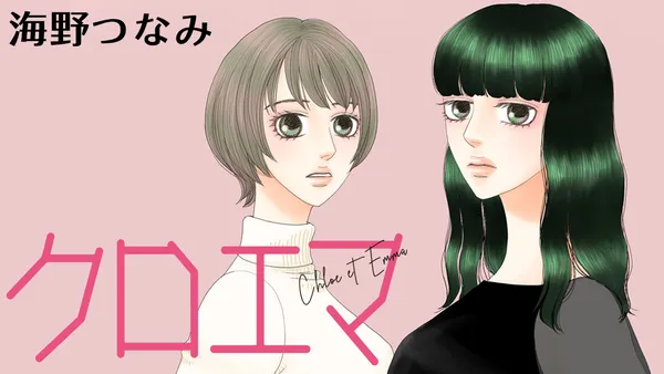 クロエマ