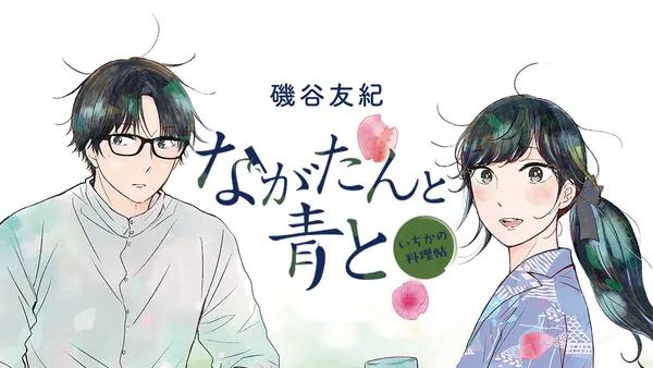 ながたんと青と ―いちかの料理帖―