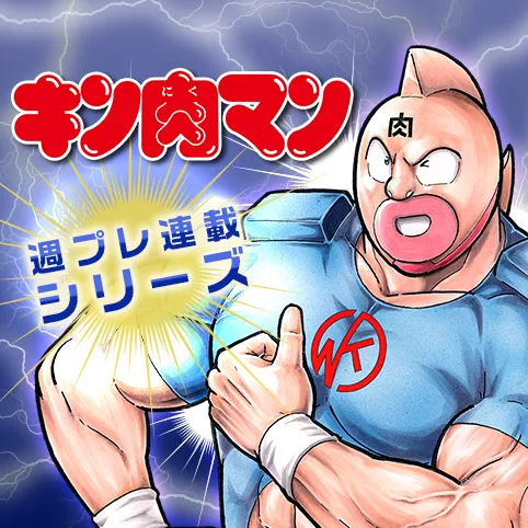 キン肉マン (38巻以降~、週プレ連載シリーズ)