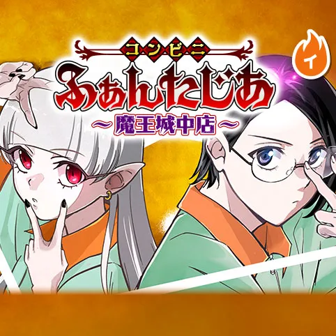 コンビニふぁんたじあ~魔王城中店~