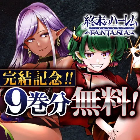 終末のハーレム ファンタジア
