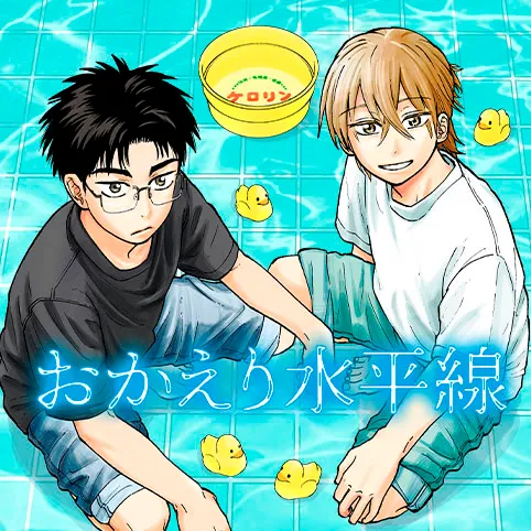 おかえり水平線