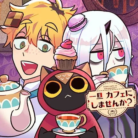 一旦カフェにしませんか?
