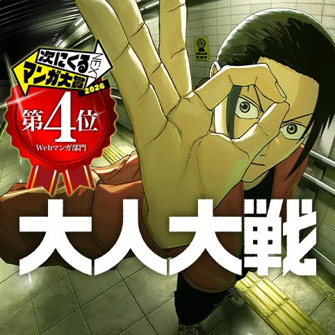 大人大戦