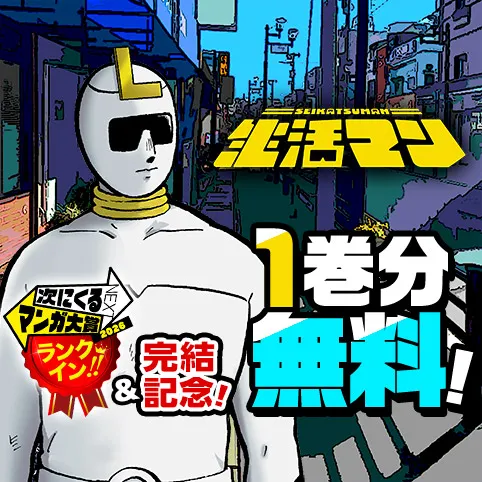 生活マン