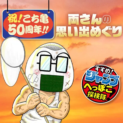 すすめ!ジャンプへっぽこ探検隊!