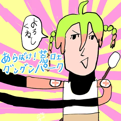 あらばけ!荒吐グングンパーク