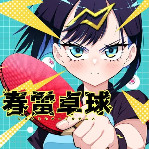 春雷卓球