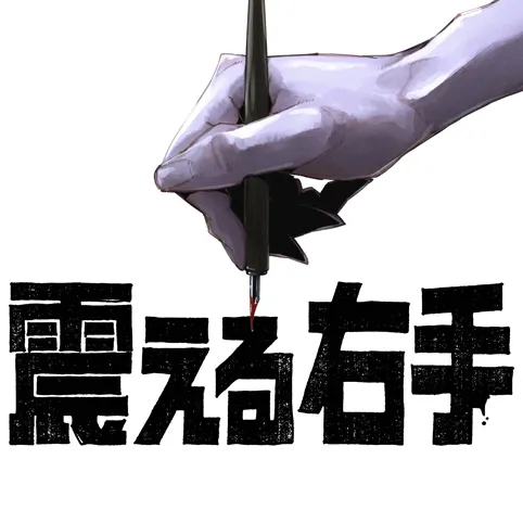 震える右手