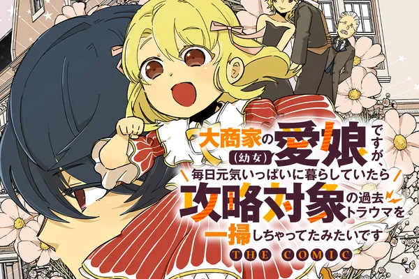 大商家の愛娘(幼女)ですが、毎日元気いっぱいに暮らしていたら攻略対象の過去トラウマを一掃しちゃってたみたいです THE COMIC