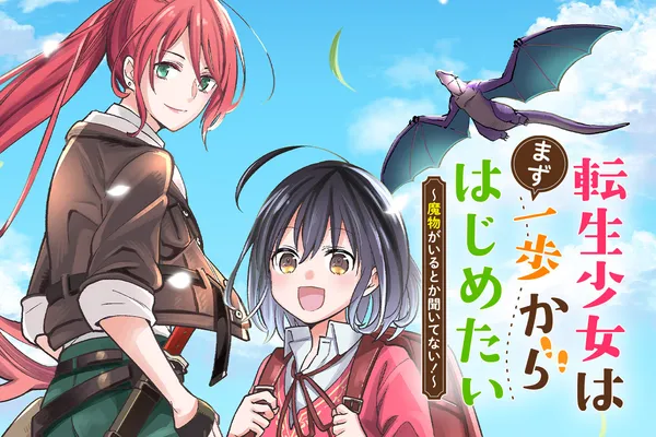 転生少女はまず一歩からはじめたい~魔物がいるとか聞いてない!~
