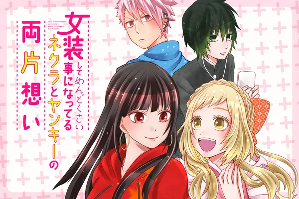 女装してめんどくさい事になってるネクラとヤンキーの両片想い