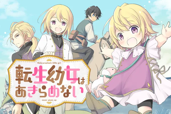 転生幼女はあきらめない