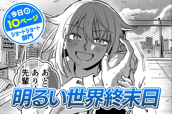 【今日の10ページ】明るい世界終末日