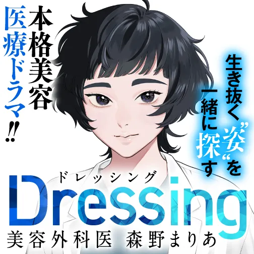 Dressing 美容外科医 森野まりあ