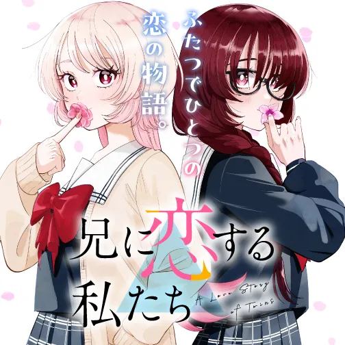 兄に恋する私たち